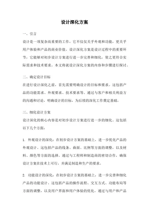 设计深化方案