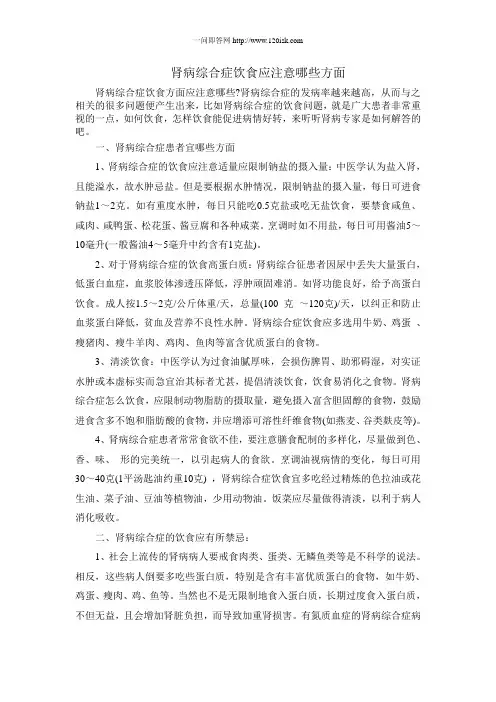 肾病综合症饮食应注意哪些方面