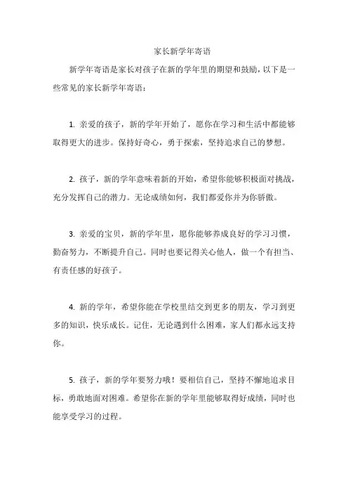 家长新学年寄语