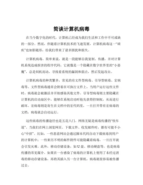简谈计算机病毒