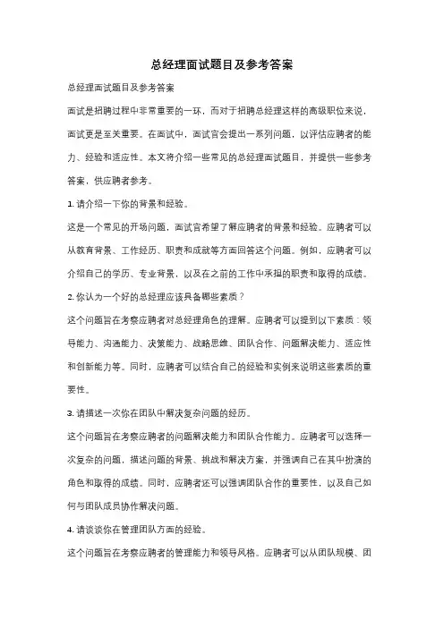 总经理面试题目及参考答案