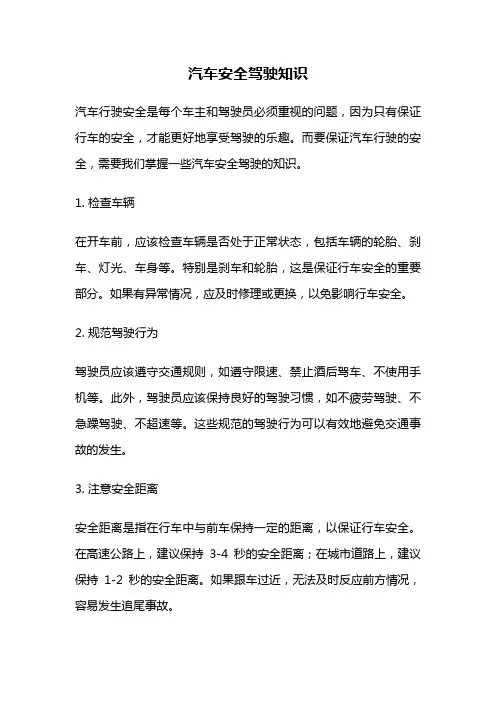 汽车安全驾驶知识