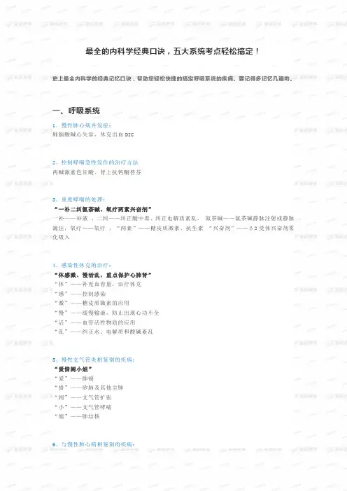 最全的内科学经典口诀,五大系统考点轻松搞定!