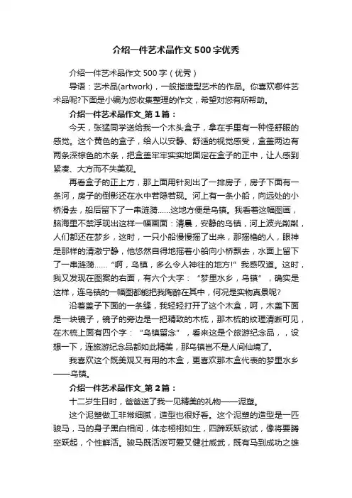 介绍一件艺术品作文500字优秀