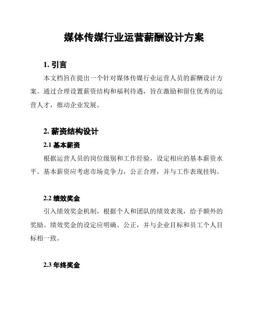 媒体传媒行业运营薪酬设计方案