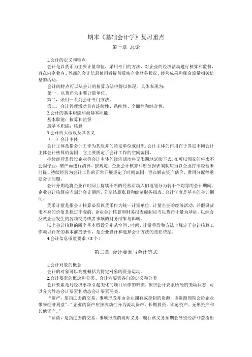 期末《基础会计学》复习重点