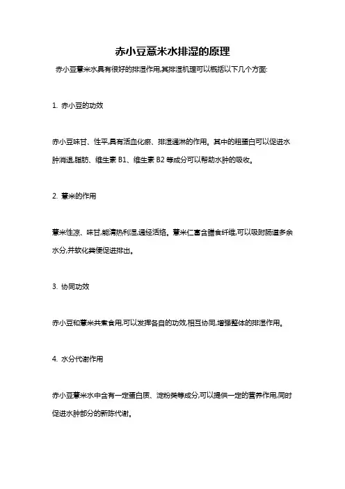 赤小豆薏米水排湿的原理