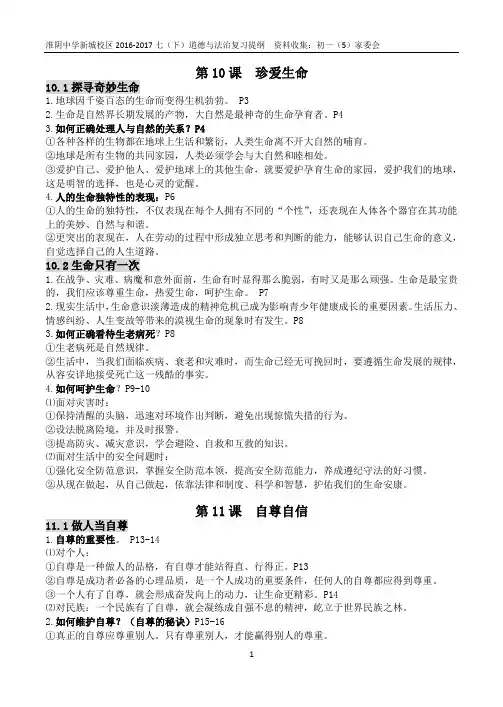 苏教版七(下)道德与法治知识提纲
