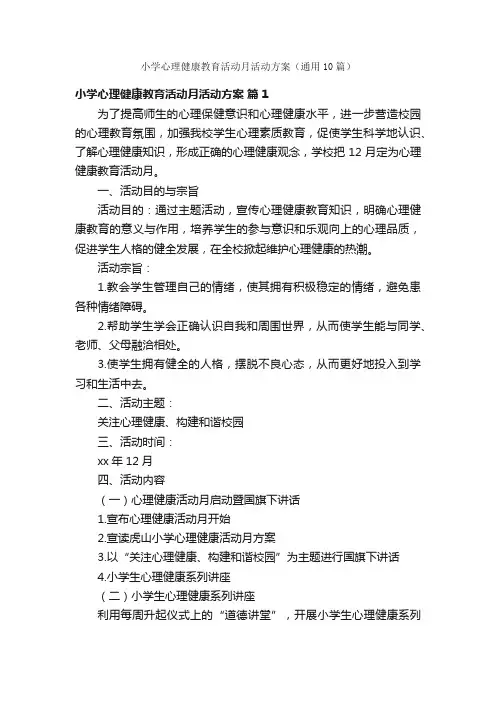 小学心理健康教育活动月活动方案（通用10篇）