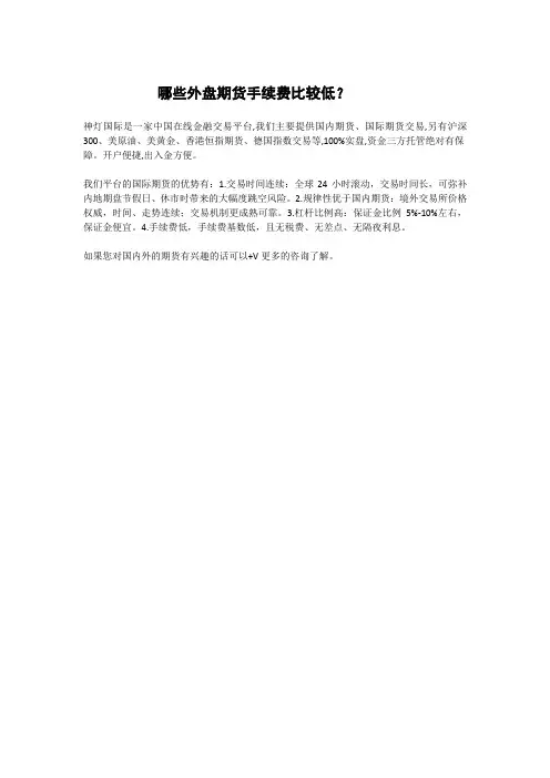 哪些外盘期货手续费比较低