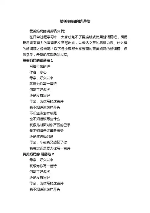 赞美妈妈的朗诵稿（4篇）