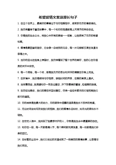 希望爱情文案浪漫长句子