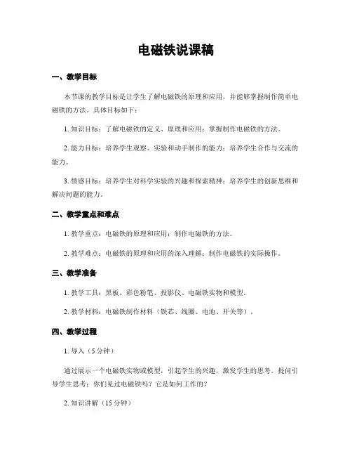 电磁铁说课稿