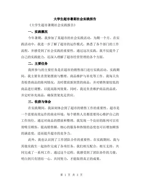 大学生超市暑期社会实践报告