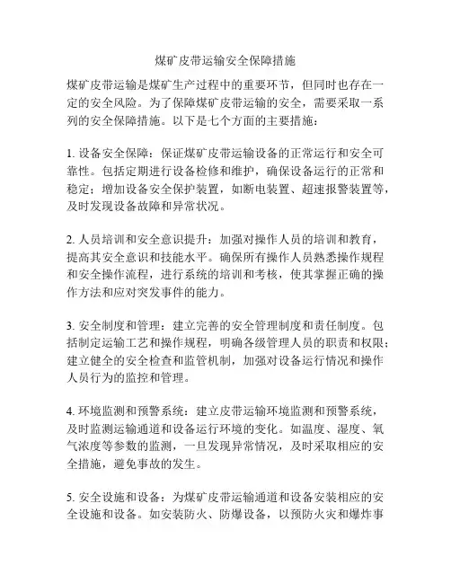 煤矿皮带运输安全保障措施