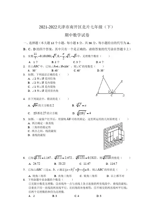 2021-2022学年天津市南开区北片七年级第二学期期中数学练习卷(含答案)