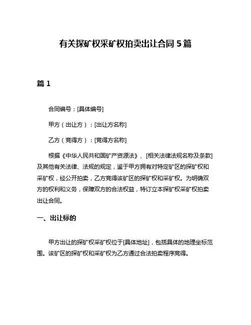 有关探矿权采矿权拍卖出让合同5篇