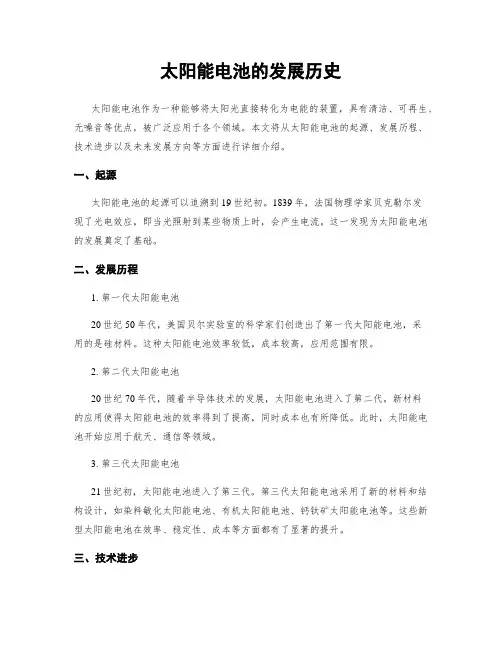 太阳能电池的发展历史