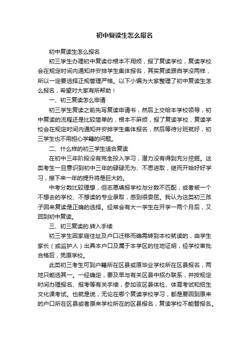 初中复读生怎么报名
