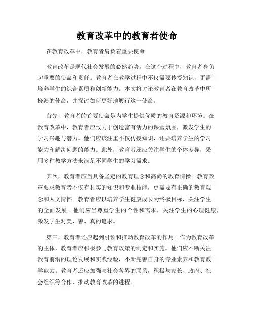 教育改革中的教育者使命