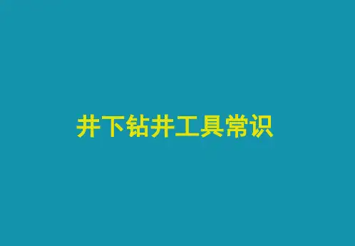 常用钻井工具常识.ppt