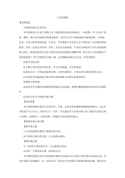 人教版七年级下册地理7.1日本说课稿