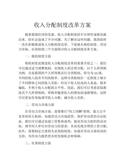 收入分配制度改革方案