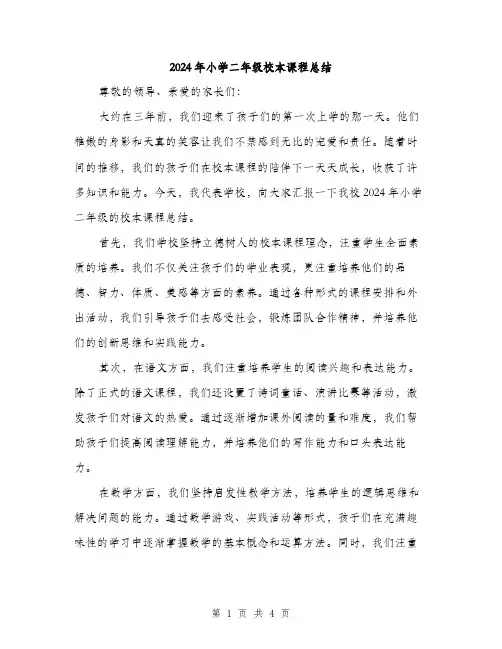 2024年小学二年级校本课程总结(2篇)