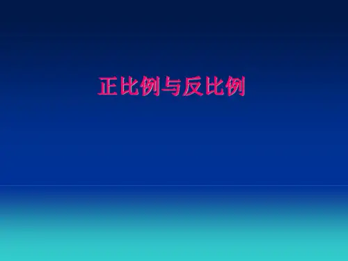 西师大版数学正比例和反比例整理与复习课件