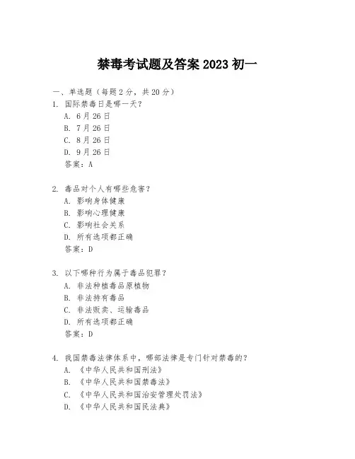 禁毒考试题及答案2023初一