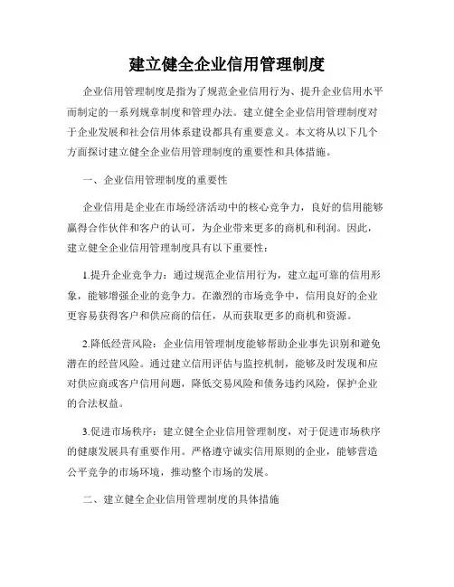 建立健全企业信用管理制度