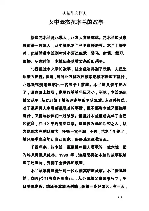 女中豪杰花木兰的故事