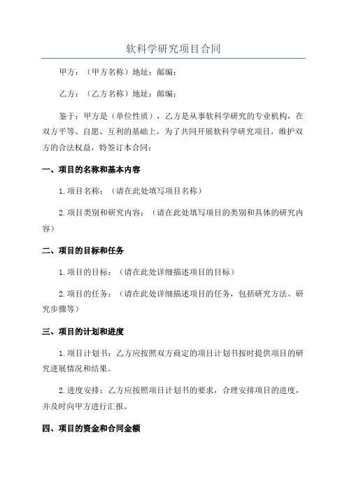 软科学研究项目合同