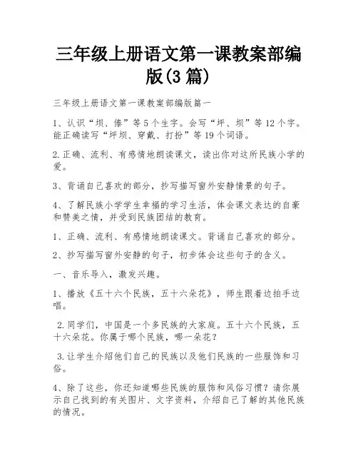 三年级上册语文第一课教案部编版(3篇)