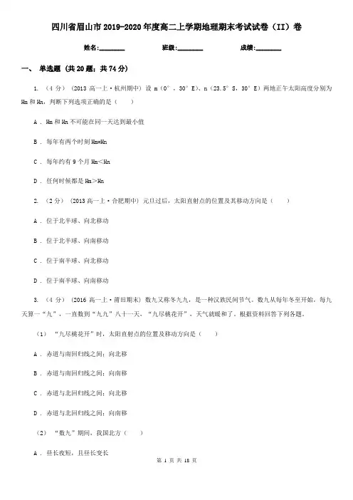 四川省眉山市2019-2020年度高二上学期地理期末考试试卷(II)卷