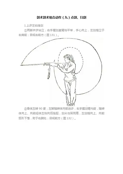 剑术剑术组合动作（九）点剑、扫剑