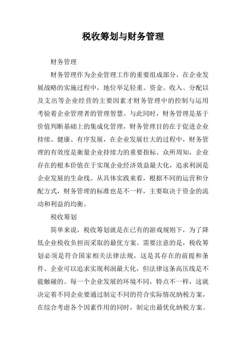 税收筹划与财务管理