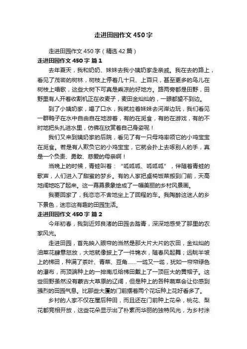走进田园作文450字（精选42篇）
