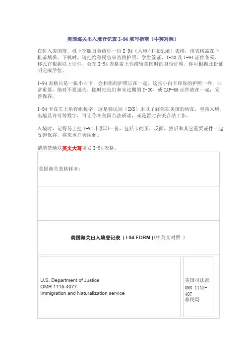 美国海关出入境登记表I-94填写指南（中英对照）