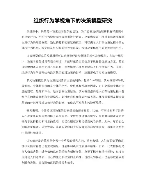 组织行为学视角下的决策模型研究
