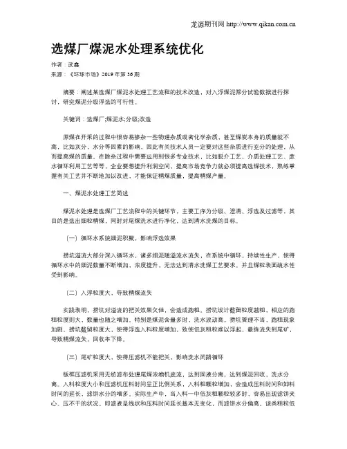 选煤厂煤泥水处理系统优化