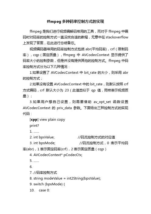ffmpeg多种码率控制方式的实现
