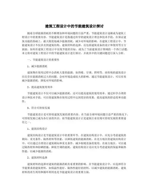 建筑工程设计中的节能建筑设计探讨