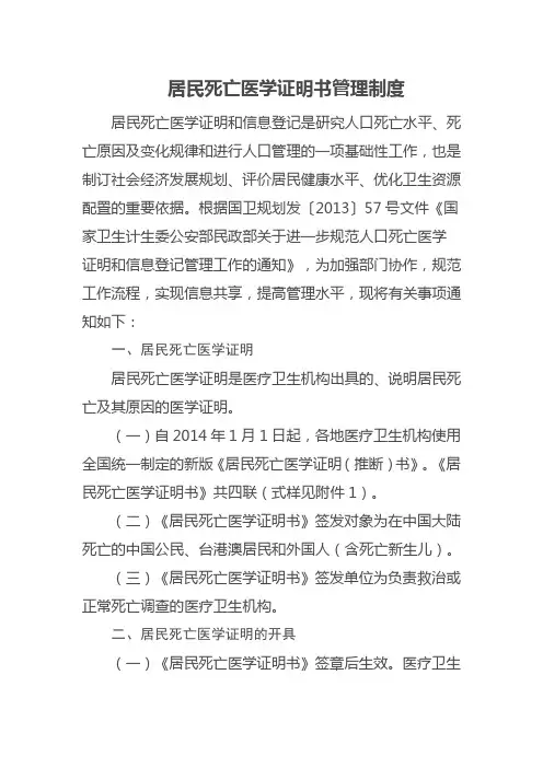 医院居民死亡医学证明书管理制度新版
