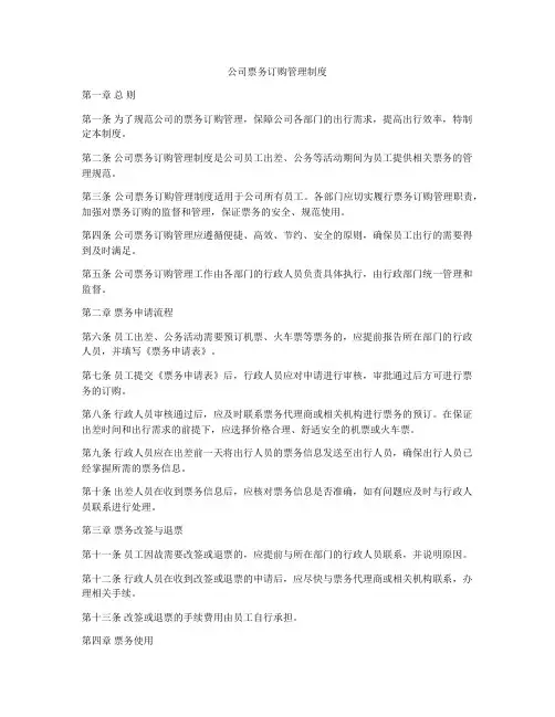 公司票务订购管理制度