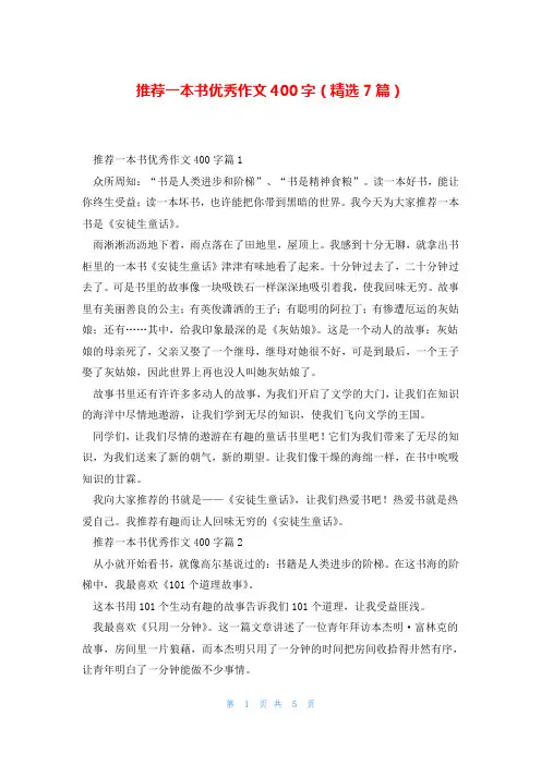 推荐一本书优秀作文400字(精选7篇)