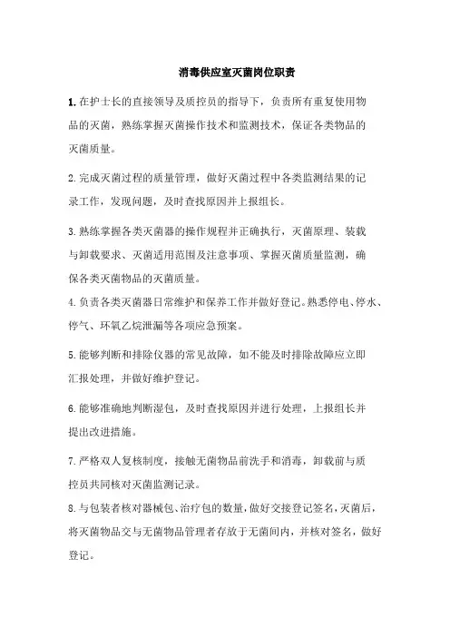 消毒供应室灭菌岗位职责Microsoft Office Word 文档
