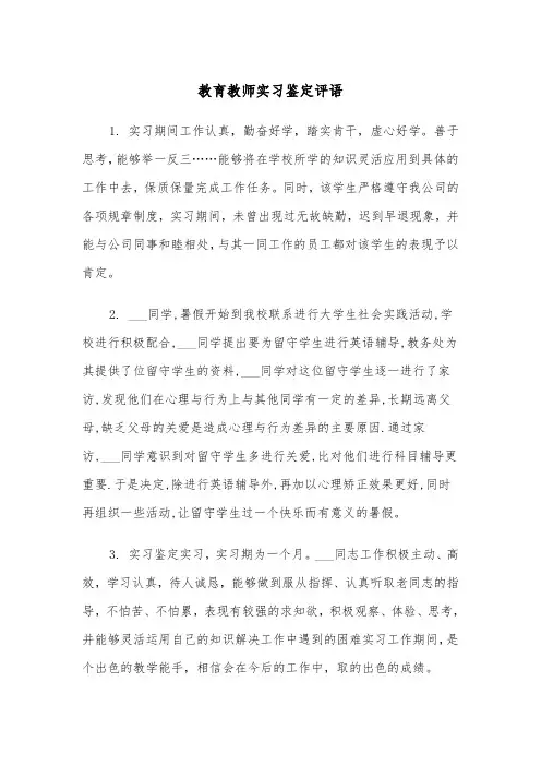 教育教师实习鉴定评语(四篇)