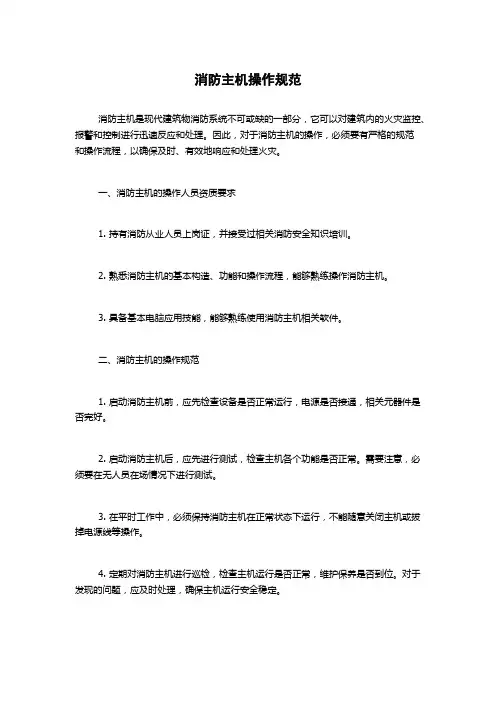消防主机操作规范