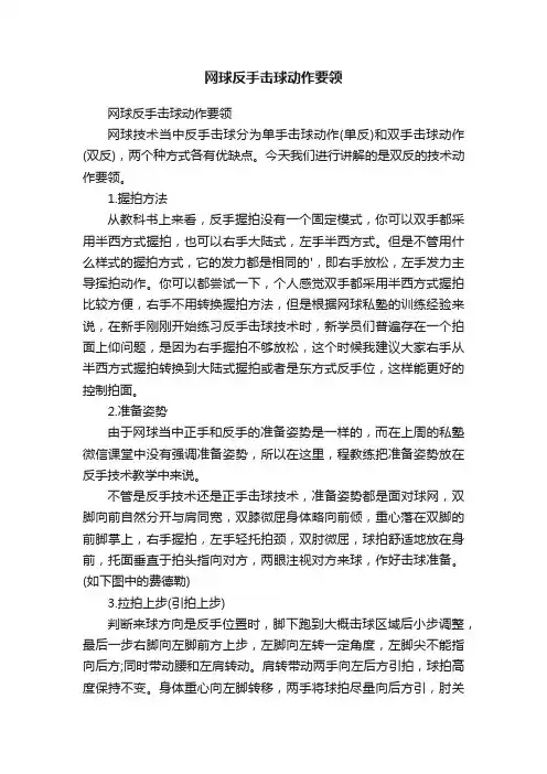 网球反手击球动作要领